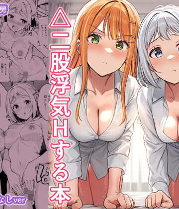 ギャルとハーフのアイドルと△（トライアングル）二股浮気Hする本