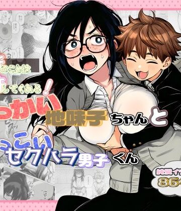 大抵のことは許してくれる！でっかい地味子ちゃんとちっこいセクハラ男子くん