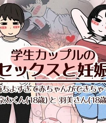学生カップルのセックスと妊娠 – 気持ちよすぎて赤ちゃんができちゃった涼太くん（18歳）と羽美さん（18歳）