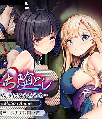 くのいち堕とし〜傀儡と成り果てる女忍者達〜 The Motion Anime