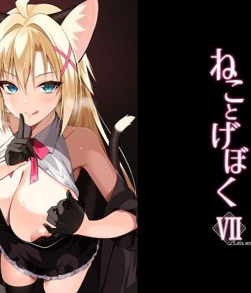 ねことげぼくVII