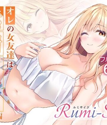 オレの女友達は素晴らしい 番外編 Rumi-Side