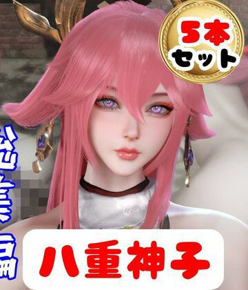 【原神】リアル八重神子のコスプレエッチ、超総集編