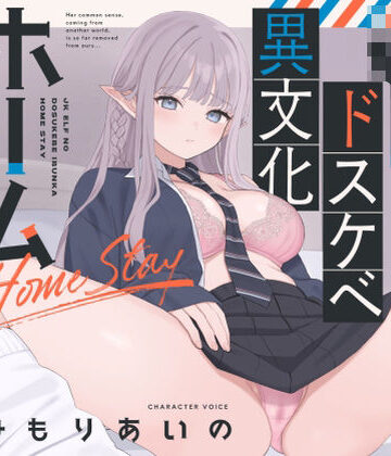 【オホ声】JKエルフのドスケベ異文化ホームステイ【ささやき】