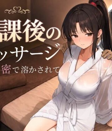 放課後のマッサージ〜彼に秘密で溶かされて〜