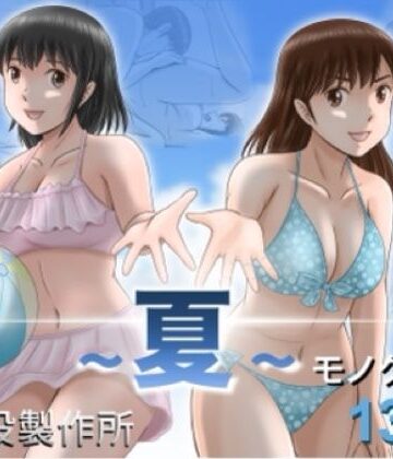 大人へのエチュード〜夏〜