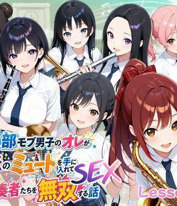 とある吹部モブ男子のオレが魔法のミュートを手に入れて美少女奏者たちをSEX無双する話【Lesson2】