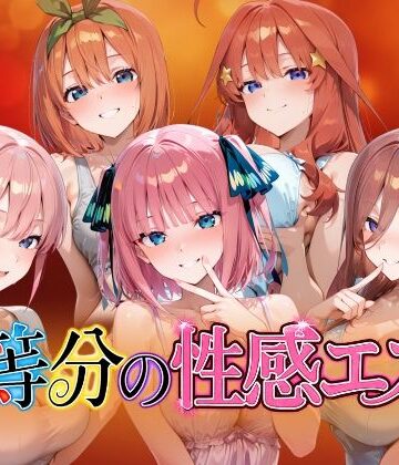 【4Kアニメ】五等分の性感エステ〜禁断の裏オプ中出しメンエス〜