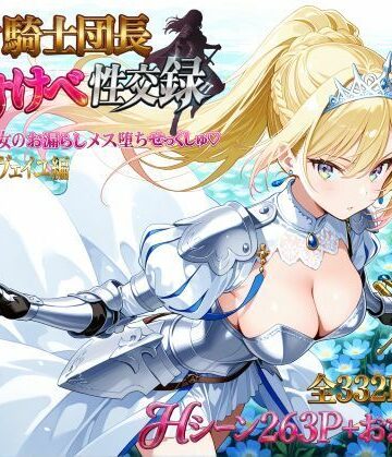 女騎士団長 どすけべ性交録 Vol.1:気高き王女のお漏らしメス堕ちせっくしゅ（はーと）