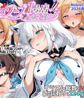ホロソープ1号店へようこそ他CG作品集（NobleCats2026作品集Vol.7）