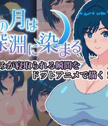 青の月は深淵に染まる