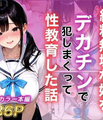 シングルマザー彼女の純粋無垢な娘をデカチンで犯しまくって性教育した話