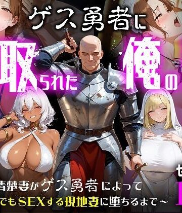 ゲス勇者に寝取られた俺の妻〜清楚妻がゲス勇者によって村のどこでもSEXする現地妻に堕ちるまで〜