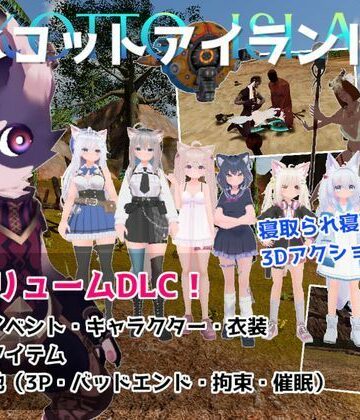 ネコットアイランドDLC （追加イベント/追加キャラクター/追加衣装/強化アイテム/他）