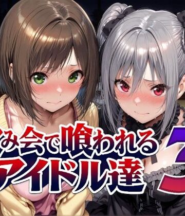 飲み会で喰われるアイドル達3