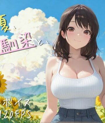 【4K高画質120FPS】あの夏、幼馴染と、