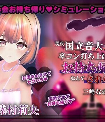 【飲み会NTRシミュレーター】現役国立音大生が卒コン打ち上げでお持ち帰りなんてされない。〜三崎なのは編〜【CV:藤村莉央】