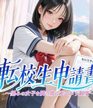 転校生申請書 〜望みの女子を隣の席に充てがう制度〜