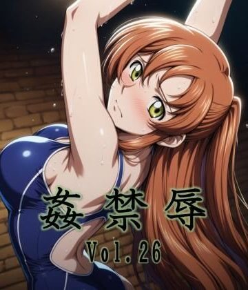 姦禁辱 vol.26