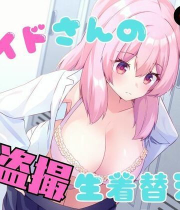 メイドさんの盗撮生着替え