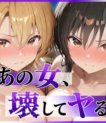 あの女、壊してヤる。 古●川唯＆籾岡●紗編