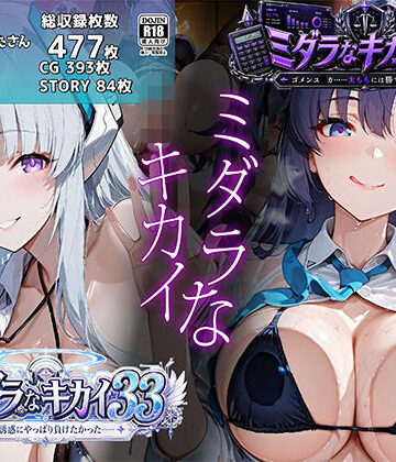 ミダラなキカイ33＆34 ノ●の誘惑にやっぱり負けたかった＆ゴメンユ●カ……太ももには勝てなかったよ