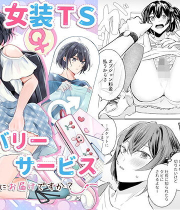 女装TSデリバリーサービス〜学習塾にお届けですか？〜