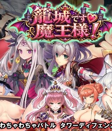 籠城です！魔王様！