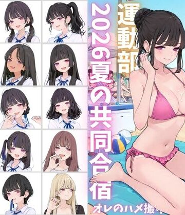 私立星翔学園（せいしょうがくえん）2026運動部夏の共同合宿 オレのハメ撮り図鑑