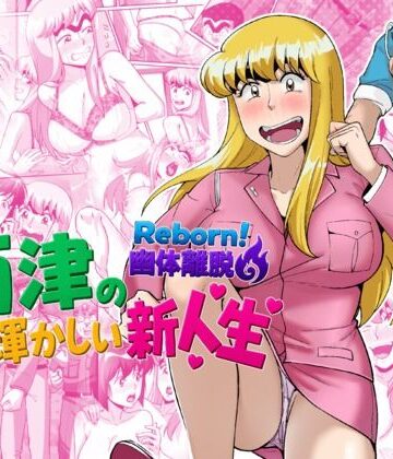 Reborn！幽体離脱 両津の輝かしい新人生