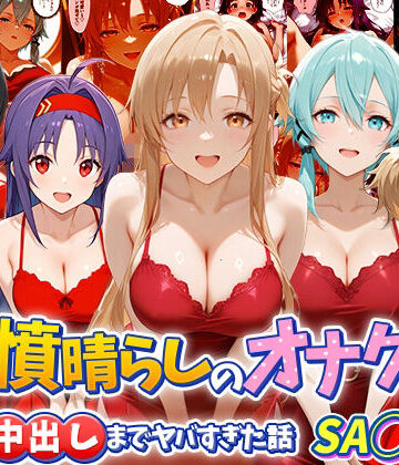 鬱憤晴らしのオナクラが本番中出しまでヤバすぎた話 S〇O編