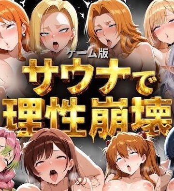 【ゲーム総集編】サウナで理性崩壊