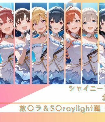 シャイニーアイドル全裸図鑑 放○ラ＆S○raylight編