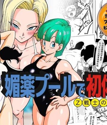媚薬プールで初体験 Z戦士の愛嫁達