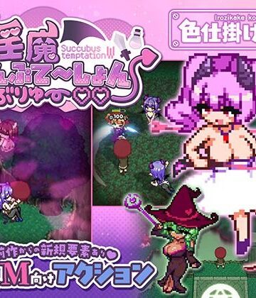 淫魔てんぷてーしょん・だぶりゅ〜◇◇