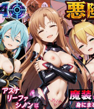 SAO悪堕ち〜アスナ・リーファ・シノンは魔装を身にまとう〜