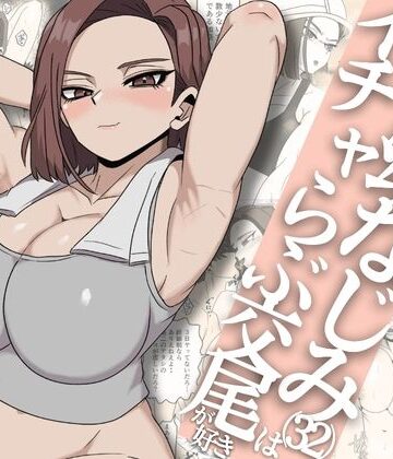 ガテン系ムキムキ幼なじみ（32）はイチャらぶ交尾が好き
