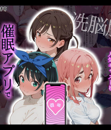 【洗脳服従】レンタル彼女の人気キャストも、催●アプリで自分専用生ハメ彼女