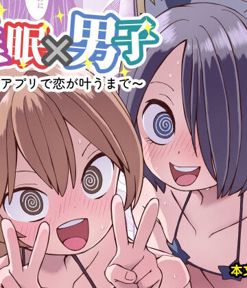 催●×男子〜催●アプリで恋が叶うまで〜