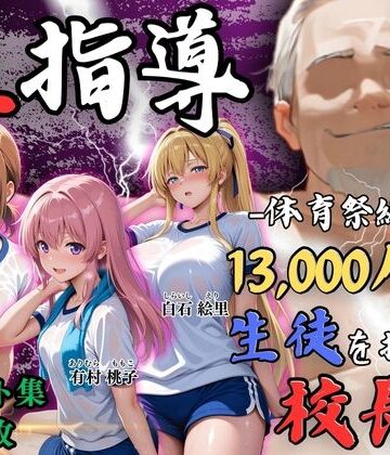 【4Kイラスト】1万3000人の生徒を抱いた校長による女子生徒への性指導（体育祭編）