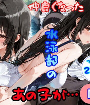 仲良くなった水泳部のあの子が…