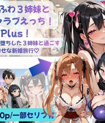 あまふわ3姉妹とイチャラブえっち！Plus！ NTR快楽堕ちした3姉妹と過ごす幸せな新婚旅行（はーと）