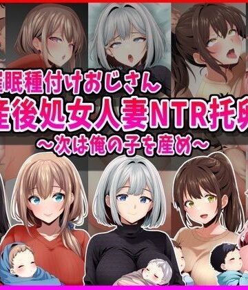 【催●種付けおじさん】産後処女人妻NTR孕ませ托卵〜次は俺の子を産め〜