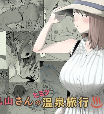 丸山さんのヒミツ温泉旅行 2