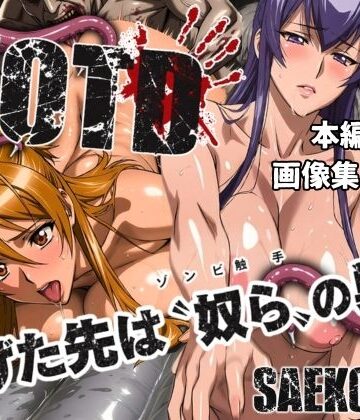 逃げた先は「奴ら」の巣窟 SAEKO＆REI編