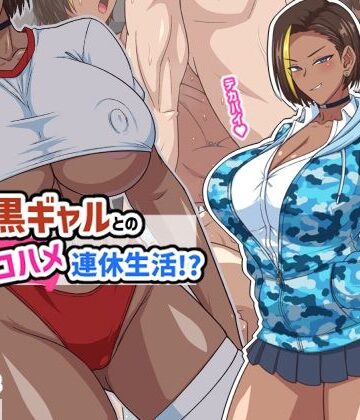 プチ家出黒ギャルとのズコハメ連休生活！？