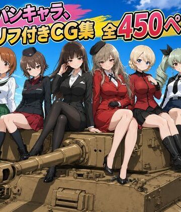 【セリフ付き450ページ】ガルパンキャラとイチャラブSEX