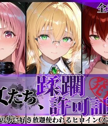 その女たち、蹂躙許可証発行済み -街の男たちに好き放題使われるヒロインCG集- とら●るな大人編