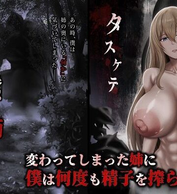 蠢く姉の向こう側