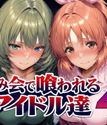 飲み会で喰われるアイドル達4
